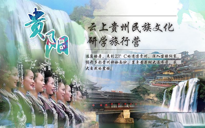 贵州民族文化主题研学旅行