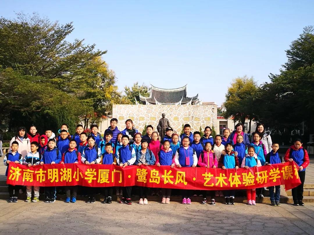 2019济南市明湖小学厦门研学旅行