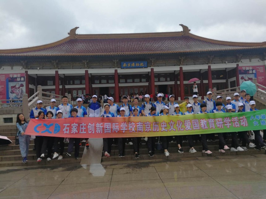 石家庄创新国际学校南京历史研学旅行